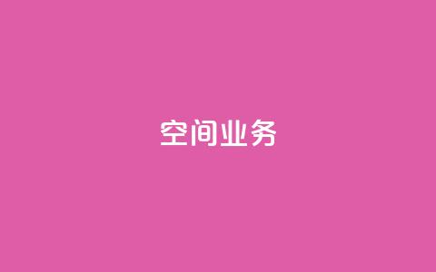 Qq空间业务,QQ空间刷人气工具 - 网红助手24小时下单平台 抖音如何买1000粉机器粉  第1张