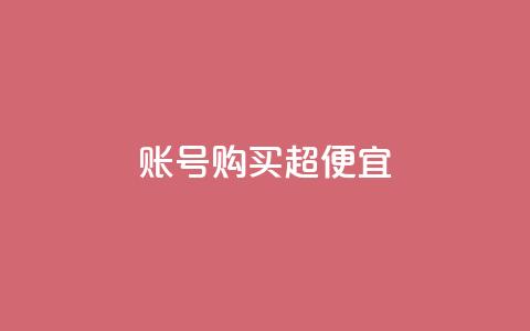ks账号购买超便宜,子潇网络老马自助下单 - 免费刷访客工具推荐 抖音1000个粉丝100元真实吗  第1张