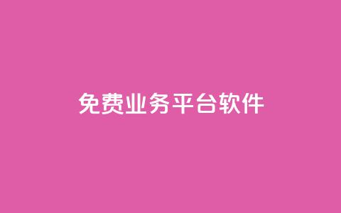 ks免费业务平台软件,qq空间访客免费领取网址 - qq空间规则 抖音自助服务  第1张