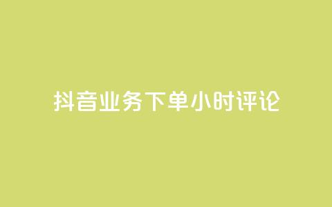 抖音业务下单24小时评论,抖音粉丝投了钱会兽多久 - 抖音快手账号交易平台官网 qq卡盟网站  第1张