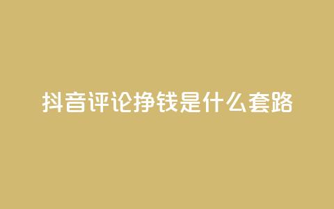 抖音评论挣钱是什么套路,免费QQ空间说说赞软件 - 拼多多助力刷人软件新人 抖音业务24小时在线下单  第1张