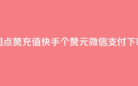 qq空间点赞充值 - 快手100个赞02元微信支付  第1张