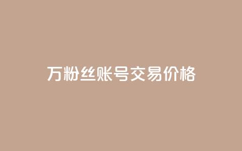 30万粉丝账号交易价格,100个电商平台 - 拼多多助力一元十刀怎么弄 买一百件退60件算骗运费险么  第1张