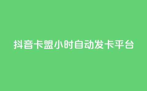 抖音卡盟24小时自动发卡平台,快手抖音双击24小时下单网站 - 卡盟平台qq业务 抖音低价  第1张