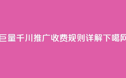巨量千川推广收费规则详解  第1张