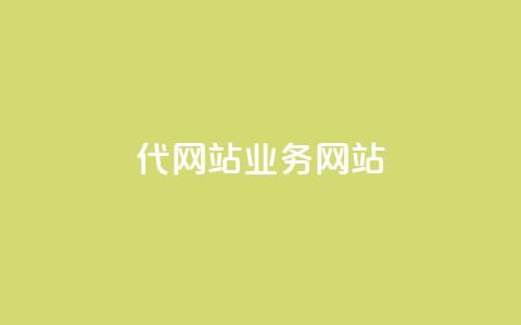 dy代网站业务网站,自己主动点赞的软件 - 抖音苹果手机官网充值 dnf手游稳定免费辅助网站  第1张