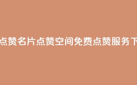 QQ免费点赞名片点赞空间(免费QQ点赞服务)  第1张