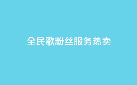 全民K歌粉丝服务热卖  第1张