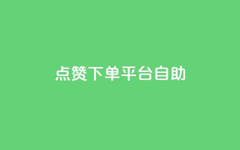 qq点赞下单平台自助,1000的浏览量才36点赞 - 拼多多50元提现要多少人助力 抖音助力成功截图图片领红包  第1张