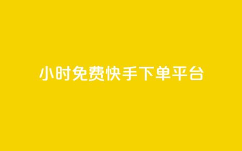 24小时免费快手下单平台 - 快手下单平台-24小时免费试用~  第1张
