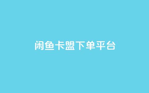 闲鱼卡盟下单平台,抖音粉丝增加 - 拼多多自助下单24小时平台 拼多多砍一刀助力平台警告图  第1张