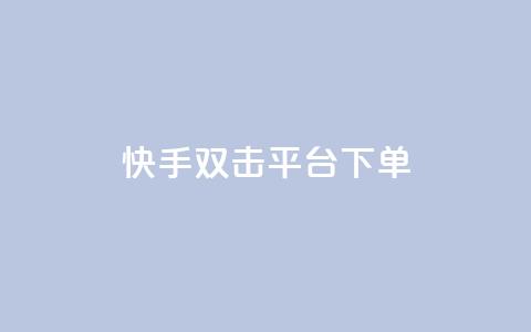 快手双击平台ks下单-稳定,NAP6科技网怎么打开 - 快手业务低价自助平台超低价 qq在哪里可以充赞  第1张