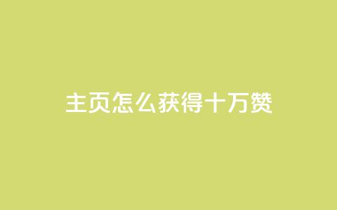 qq主页怎么获得十万赞 - 如何在QQ主页获得十万赞成为热门？~  第1张