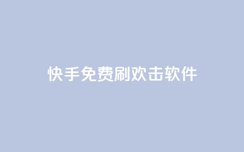 快手免费刷欢击软件,低价自助平台超低价 - 拼多多砍价助力 拼多多无限刀神器  第1张