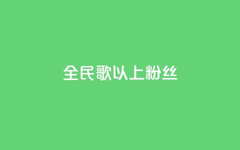 全民k歌1000以上粉丝,抖音怎么充值便宜划算 - qq免费24小时自助下单平台 卡盟业务自助平台 第1张 全民k歌1000以上粉丝,抖音怎么充值便宜划算 - qq免费24小时自助下单平台 卡盟业务自助平台 第1张
