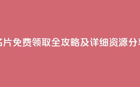 QQ名片免费领取全攻略及详细资源分享  第1张