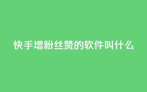 快手增粉丝赞的软件叫什么,自助下单业务 - pdd提现700套路最后一步 拼多多平台怎么联系  第1张