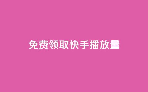 免费领取10000快手播放量,qq空间动态说说点赞免费 - 快手双击平台ks下单稳定 抖音充值1块  第1张