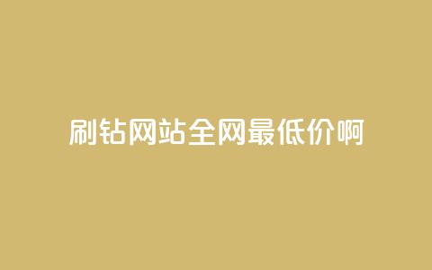 qq刷钻网站全网最低价啊,抖音24小时免费下单 - ks上热门软件下载 QQ空间访客1人浏览量3  第1张