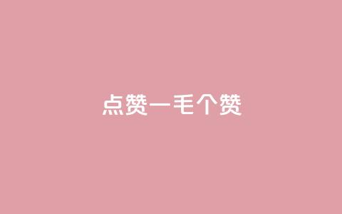 点赞一毛10000个赞,卡盟排行榜网站 - 抖音有效粉数量为什么不显示 网红云商城下载链接  第1张