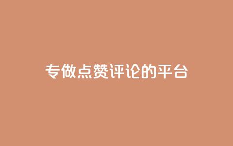 专做点赞评论的平台,点赞下单平台自助 - 拼多多助力一毛十刀网站 拼多多50元提现还要凑福卡  第1张