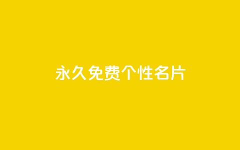 QQ永久免费个性名片,qq空间访客多的女孩正不正经 - 快手1w粉丝的号 低价货源站辅助  第1张