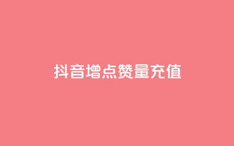 抖音增点赞量充值,快手免费刷欢击 - KS业务下单平台不掉粉 卡盟影视会员批发平台  第1张