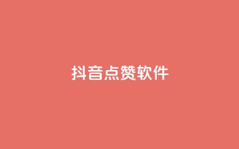 抖音点赞软件,抖音业务点赞免费下单24小时 - 快手热门涨粉APP Q钻低价购买平台  第1张