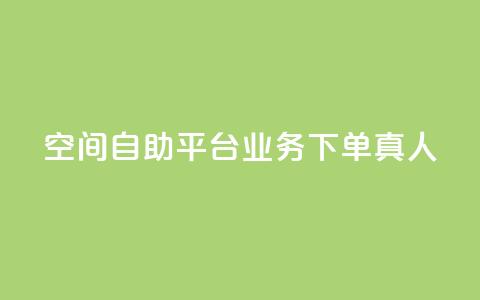 空间自助平台业务下单真人,抖音怎么样推流量 - 抖音自动优化链接的app 彩虹货源网  第1张