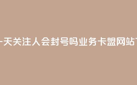 抖音一天关注100人会封号吗 - dy业务卡盟网站  第1张