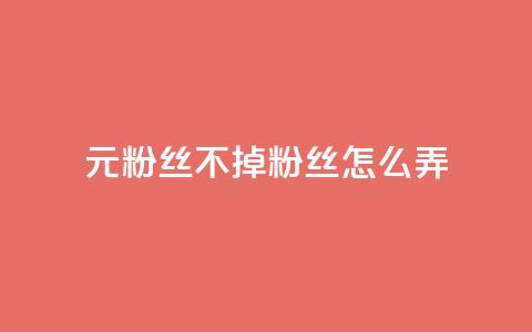 1元3000粉丝不掉粉丝怎么弄,qq业务乐园首页 - 拼多多助力平台网站 拼夕夕助力  第1张