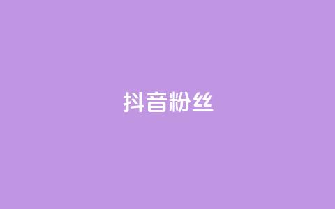 抖音粉丝,卡密货源网 - 云商城-在线下单 拼多多扫码助力团有危险吗  第1张