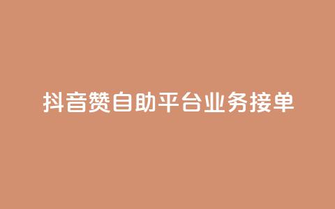 抖音赞自助平台业务接单,ks点赞业务微信支付 - 拼多多砍价一元10刀 拼多多平台太可耻了  第1张