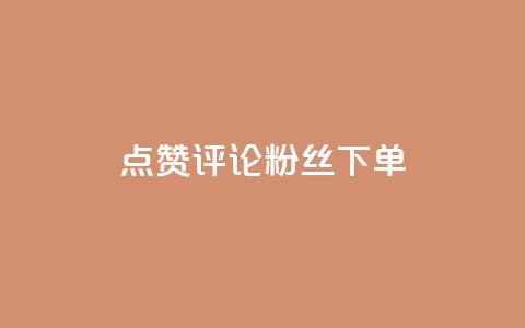 点赞评论粉丝下单,抖音如何三天快速涨一千粉 - 王者人气值网站最便宜 dy低价下单粉丝  第1张