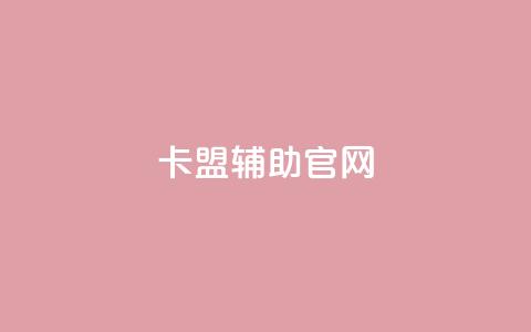 dnf卡盟辅助官网,卡盟刷网课低价 - 抖音1到75级价格表一览 彩虹云商城最新版  第1张