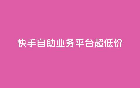 快手自助业务平台超低价,快手粉丝超不过1980怎么办 - 抖音怎么才能成为别人的粉丝 QQ名片刷软件应用  第1张