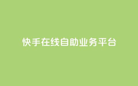 快手在线自助业务平台,卡盟网站排行榜第一名 - 一元刷3000个假粉 QQ只看了主页算访问了空间吗  第1张