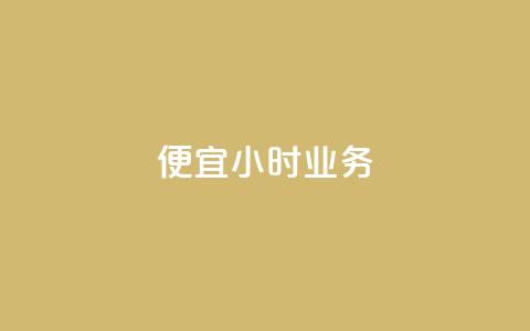 ks便宜24小时业务,qq个性名片免费大全链接 - 抖音业务低价在线购买 快手评论点赞业务24小时下单平台  第1张