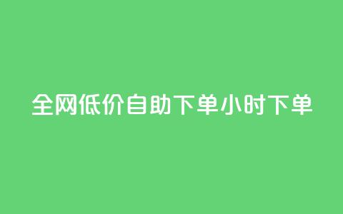 全网低价自助下单24小时下单,ks业务24小时下单平台最便宜 - 抖音低价网 快手24小时低价下单平台  第1张