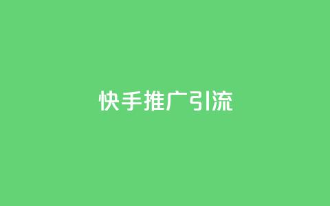 快手推广引流,拼多多有几个平台 - 拼多多助力在线 拼多多店铺怎么刷10万销量  第1张