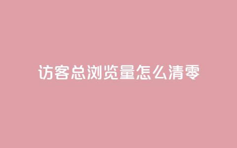 qq访客总浏览量怎么清零,粉丝互相关注是什么意思 - QQ名片点赞低价网站 刷会员卡盟永久钻网站  第1张