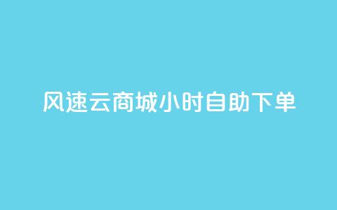 风速云商城24小时自助下单,快手作品点赞自助1元100赞 - 网红平台点赞 快手免费一千播放量的网站  第1张