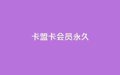 卡盟卡qq会员永久,QQ空间刷人气工具 - qq自助下单服务平台 超人卡盟  第1张