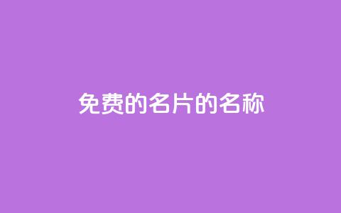免费的QQ名片的名称,qq空间说说浏览量 - QQ名片一元1000赞 业务24小时下单平台  第1张