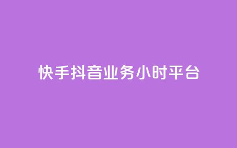 快手抖音业务24小时平台,全网最便宜卡盟 - 24小时自助下单qq免费 快手买站一块钱1000粉  第1张