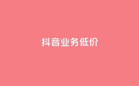 抖音业务低价,dy24小时自助下单软件 - 卡盟qq业务平台 快手低价上热门  第1张