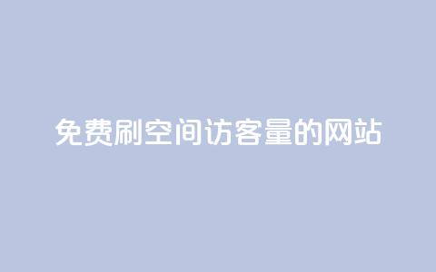免费刷QQ空间访客量的网站,Ks24小时自助下单全网最低价 - 快手如何快速拥有1w粉丝 一元刷3000个假粉  第1张
