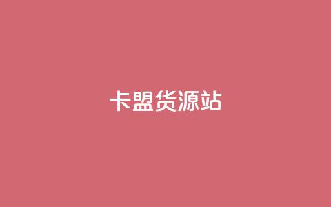卡盟货源站,ks项目 - 抖音评论放单 免费领取10000快手播放量  第1张