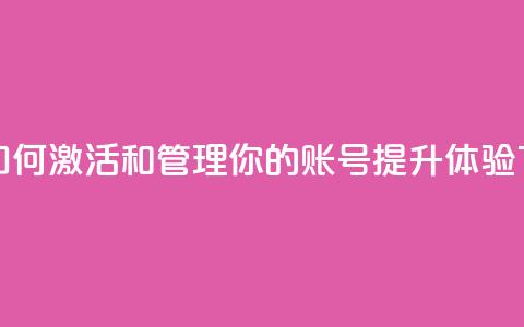 ks账号 - 如何激活和管理你的KS账号提升体验!  第1张