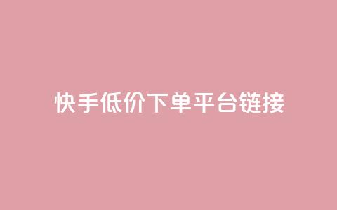 快手低价下单平台链接,抖音24小时自助业务下单注意事项 - 拼多多砍价软件代砍平台 拼多多拉一个新人多少钱  第1张